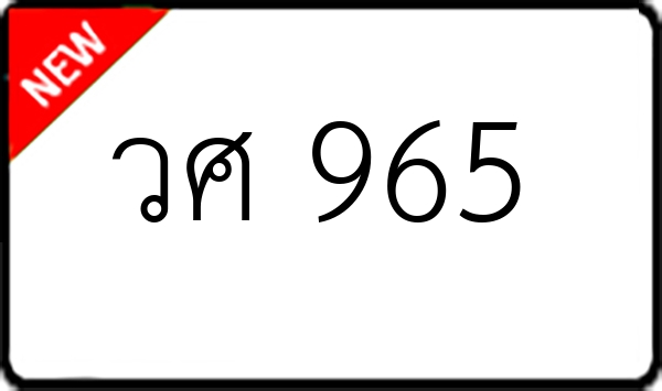 วศ 965